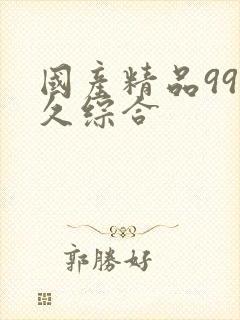 国产精品99久久综合封面