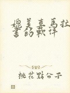 媲美喜马拉雅听书的软件