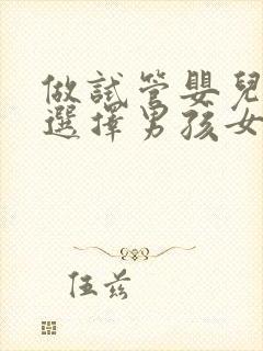 做试管婴儿可以选择男孩女孩吗