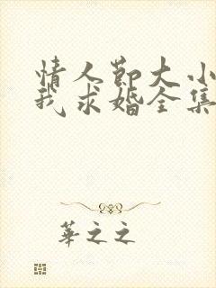 情人节大小姐向我求婚全集