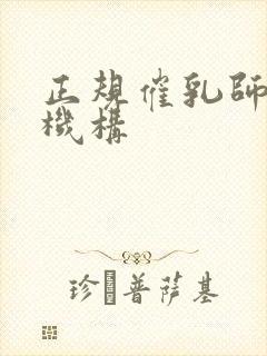 正规催乳师培训机构