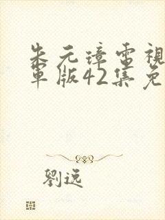 朱元璋电视剧胡军版42集免费观看封面