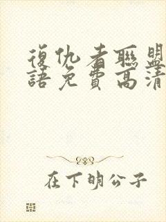 复仇者联盟4国语免费高清在线