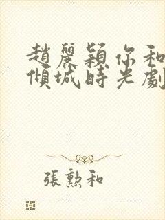 赵丽颖你和我的倾城时光剧照封面