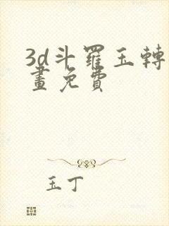 3d斗罗玉转漫画免费