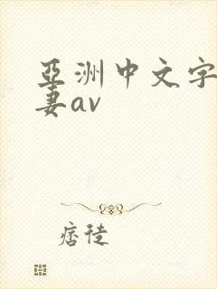 亚洲中文字幕人妻av