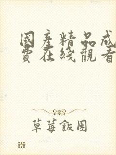 国产精品成人免费在线观看