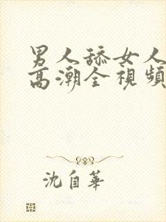 男人舔女人下部高潮全视频