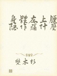 身体左上腹部隐隐作痛什么原因引起的封面