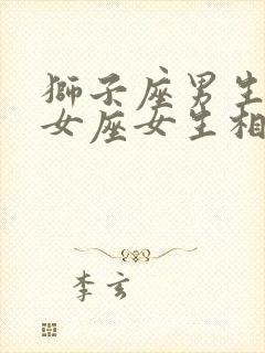 狮子座男生和处女座女生相配吗