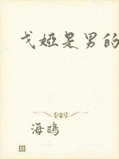 戈娅是男的女的