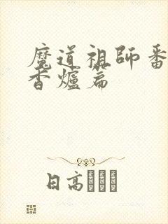 魔道祖师番外篇香炉篇
