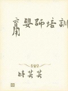 育婴师培训班费用封面