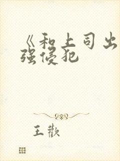 《和上司出差被强侵犯封面