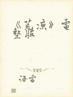 《荒凉》电影完整版