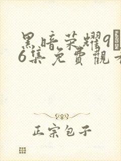 黑暗荣耀9–16集免费观看下载