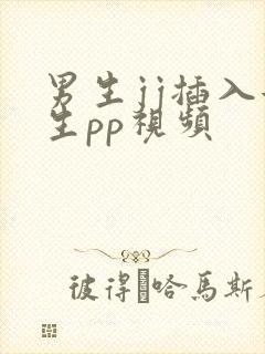 男生jj插入女生pp视频封面