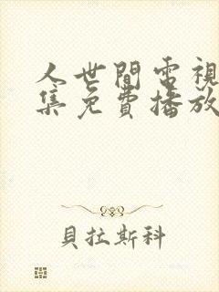 人世间电视剧全集免费播放完整版封面