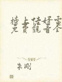 榜上佳婿电视剧免费观看全集高清