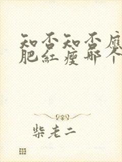 知否知否应是绿肥红瘦哪个卫视播出