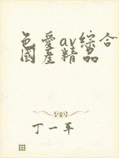 色爱av综合网国产精品