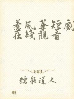 惹风华短剧全集在线观看