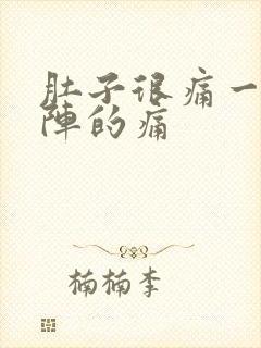 肚子很痛一阵一阵的痛