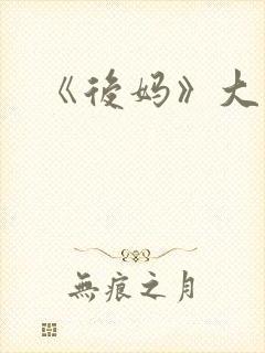 《后妈》大结局