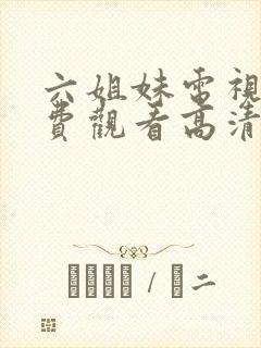 六姐妹电视剧免费观看高清全集