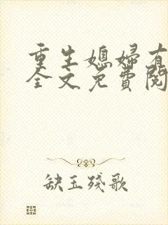 重生媳妇有点甜全文免费阅读