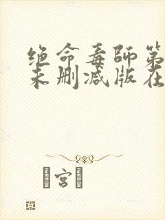 绝命毒师第4季未删减版在线看封面