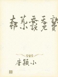 大荒吞天诀柳无邪小说免费下载