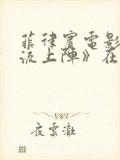 菲律宾电影《轮流上阵》在线观看