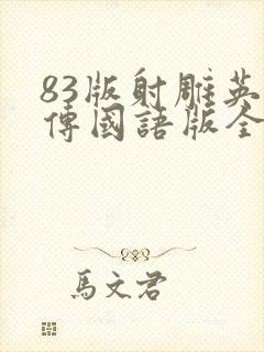 83版射雕英雄传国语版全集免费观看