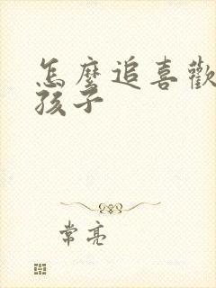 怎么追喜欢的男孩子封面