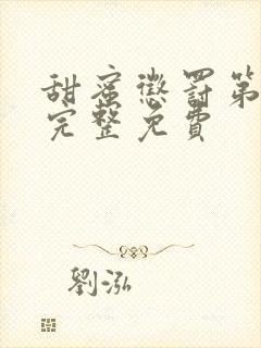 甜蜜惩罚第二季完整免费