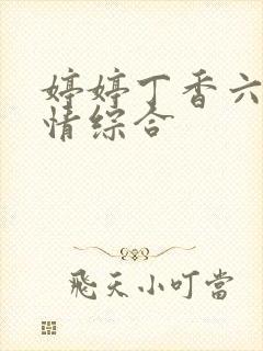 婷婷丁香六月激情综合