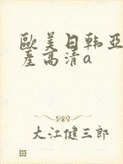 欧美日韩亚洲国产高清a