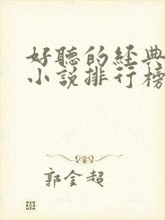 好听的经典有声小说排行榜