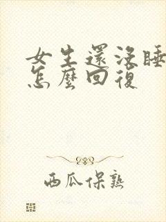 女生还没睡然后怎么回复