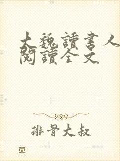 大魏读书人小说阅读全文