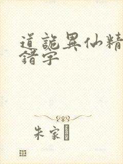道诡异仙精校无错字