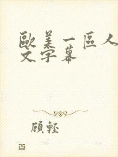 欧美一区人妻中文字幕