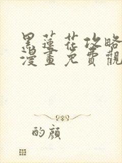 黑莲花攻略手册漫画免费观看下拉式封面