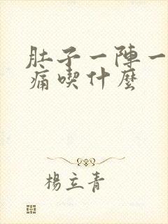 肚子一阵一阵的痛吃什么封面