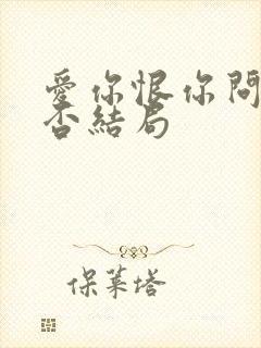 爱你恨你问君知否结局