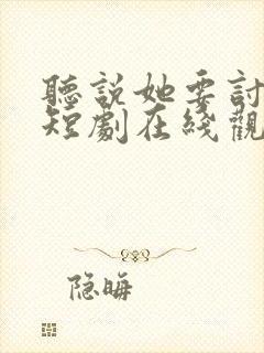 听说她要讨好我短剧在线观看封面