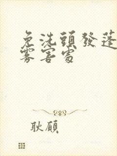 免洗头发蓬松喷雾害处