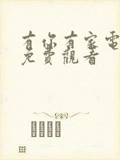 有你有家电视剧免费观看