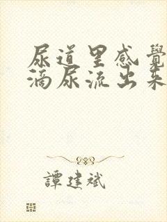 尿道里感觉有几滴尿流出来